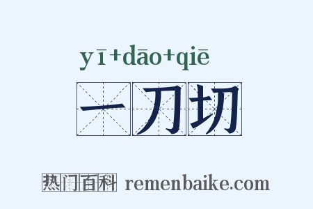 一刀切是什么意思的图片